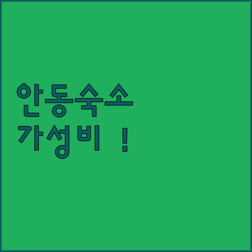 안동 숙소 추천 가성비 좋은 인기 호..