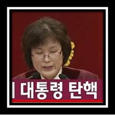 대통령탄핵의 모든 것