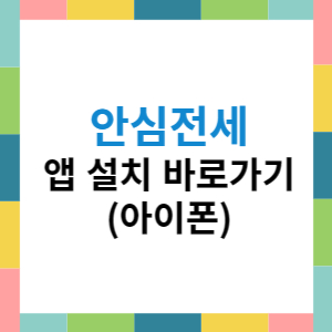 안심전세 앱