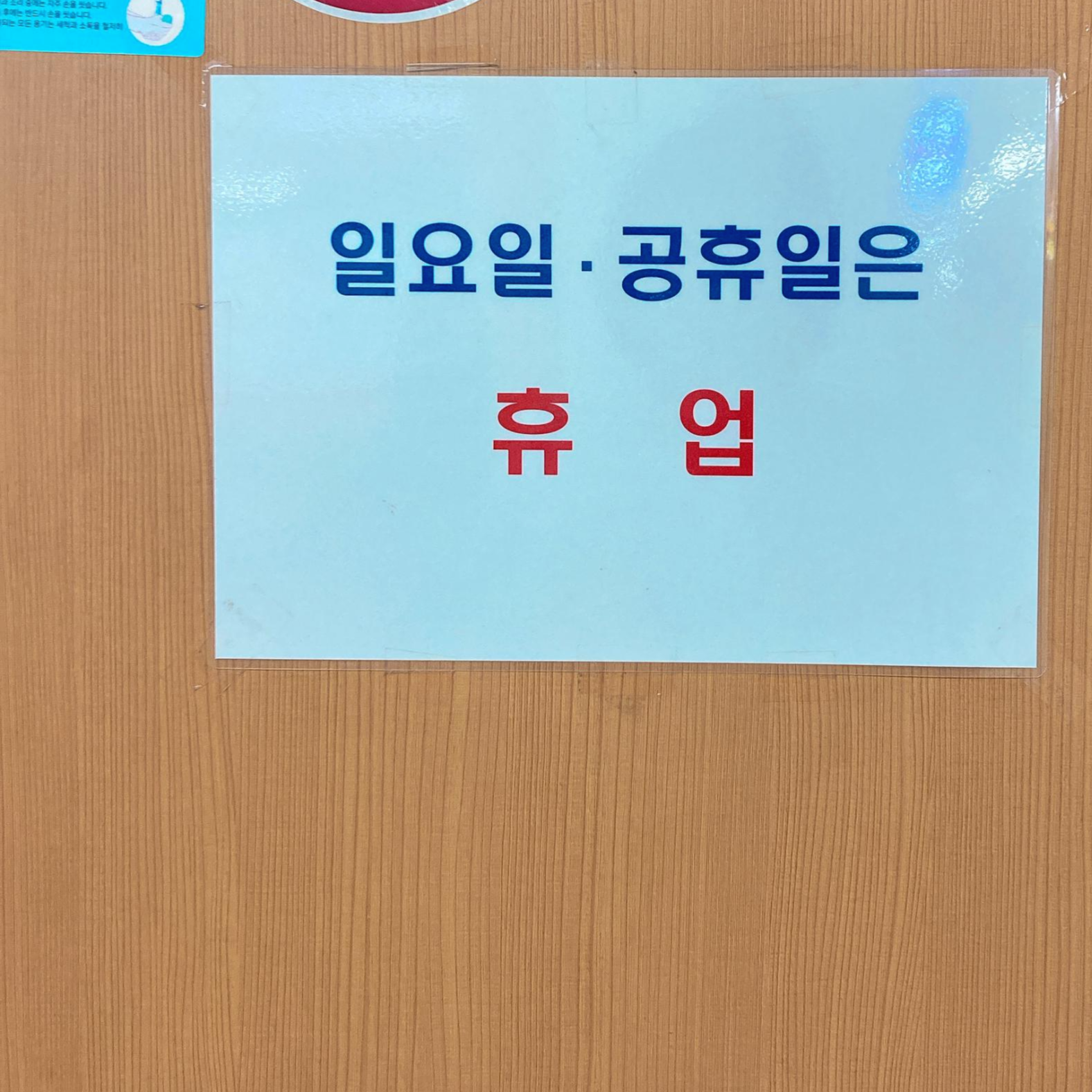 진주집휴무일