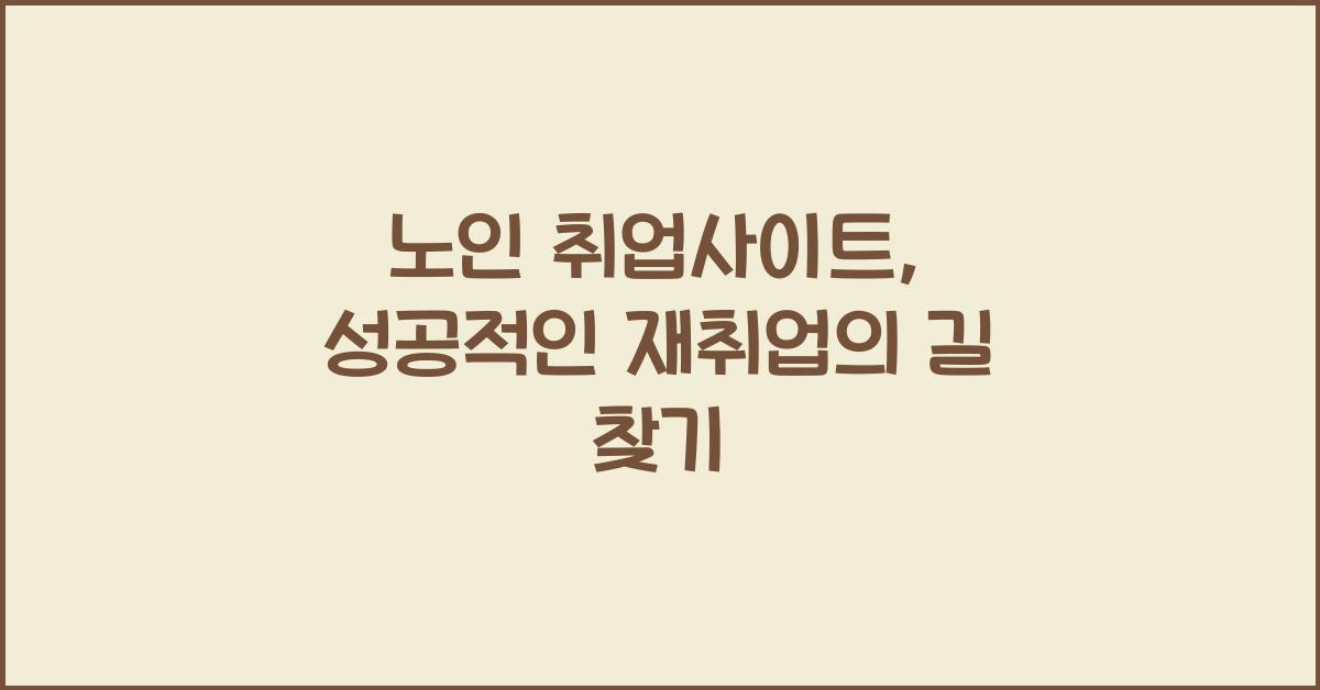 노인 취업사이트