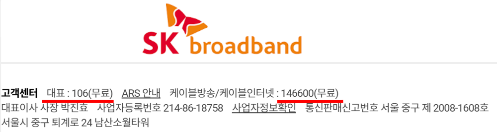 SK브로드밴드-고객센터-대표번호