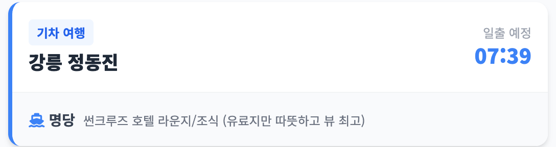 강릉 정동진 인포그래픽