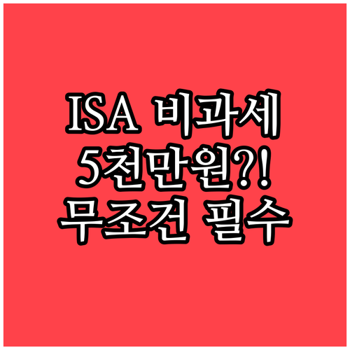 재테크 성패를 결정하는 ISA 비과세..