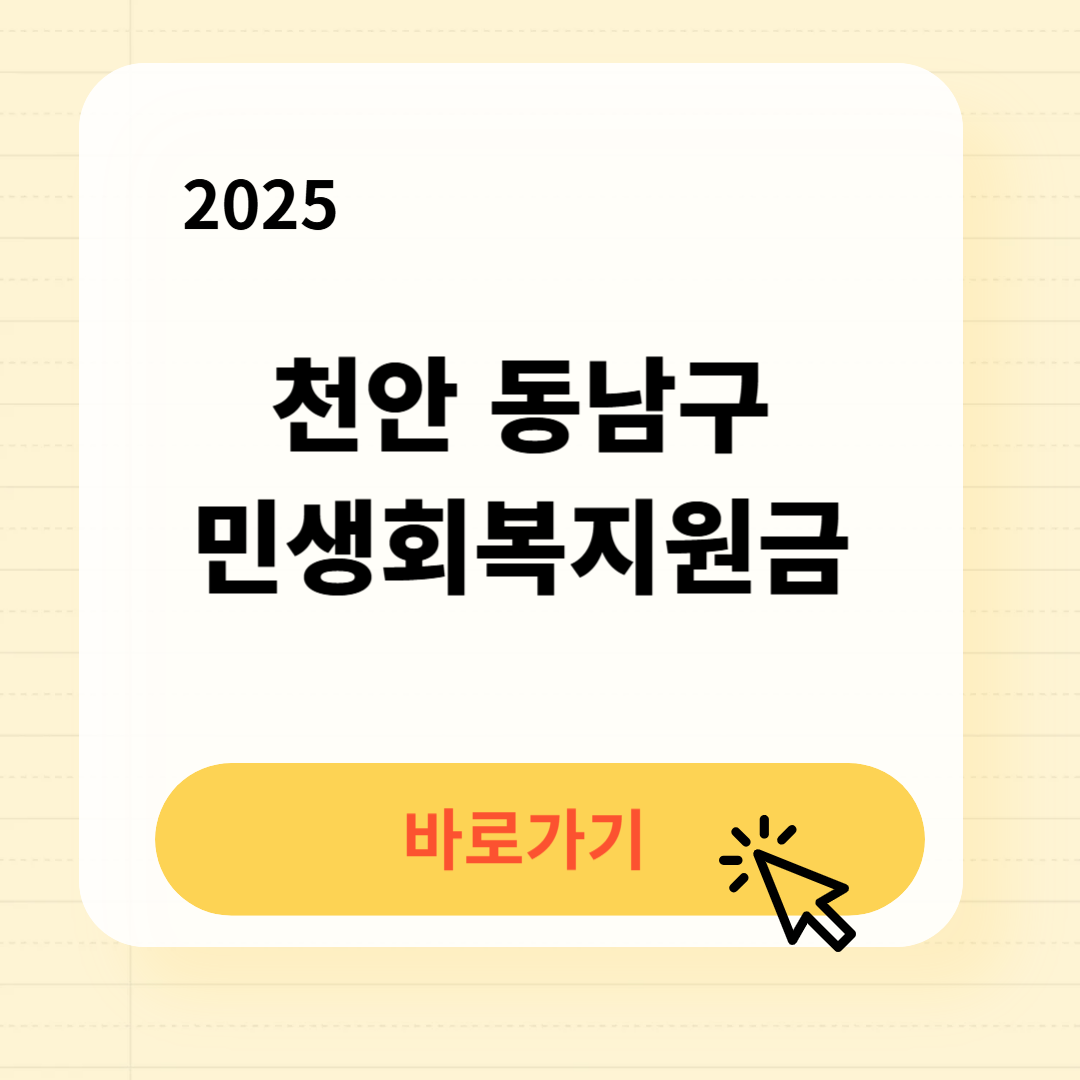 천안 동남구 민생회복지원금 바로가기
