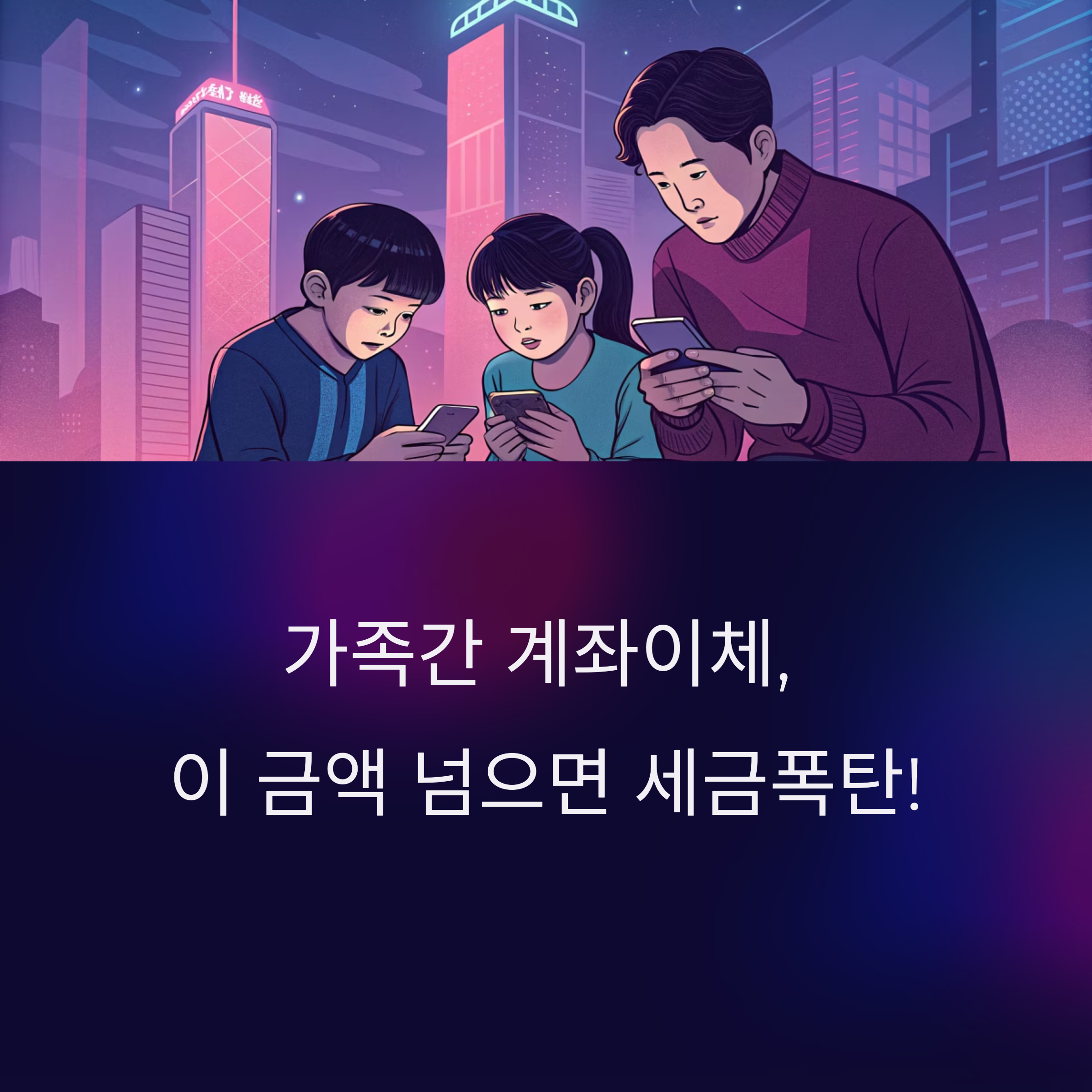 가족간 계좌이체 '이 금액' 넘으면 세금 폭탄! 2025년 증여세 면제 기준 총정리