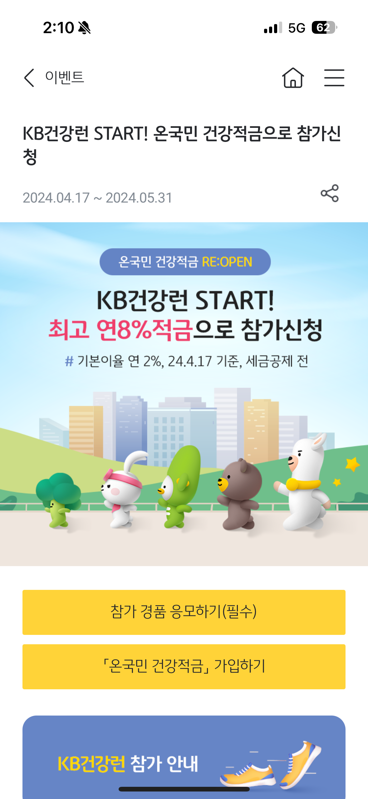 KB건강런 START! 온국민 건강적금 이벤트 안내