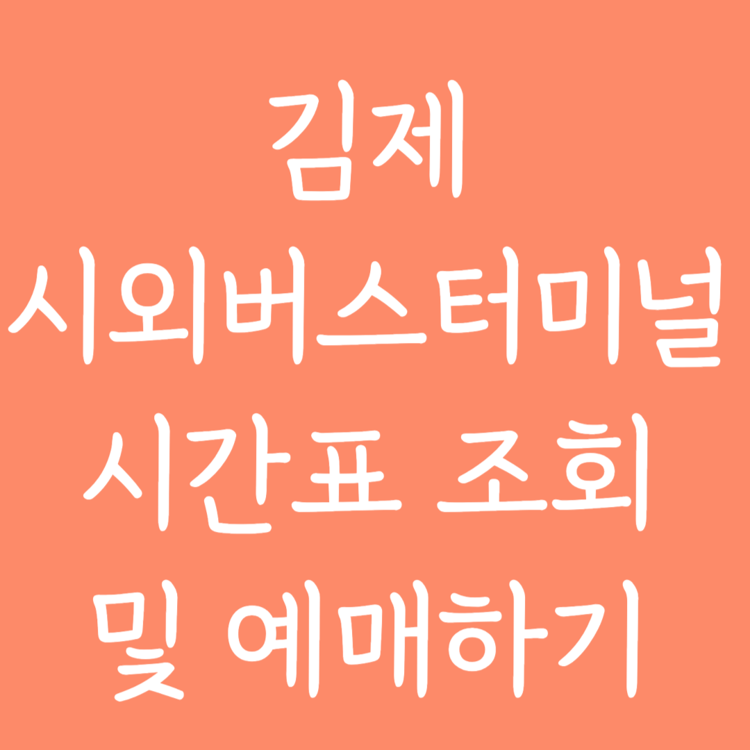 김제 시외버스터미널 시간표 조회 및 예매하기