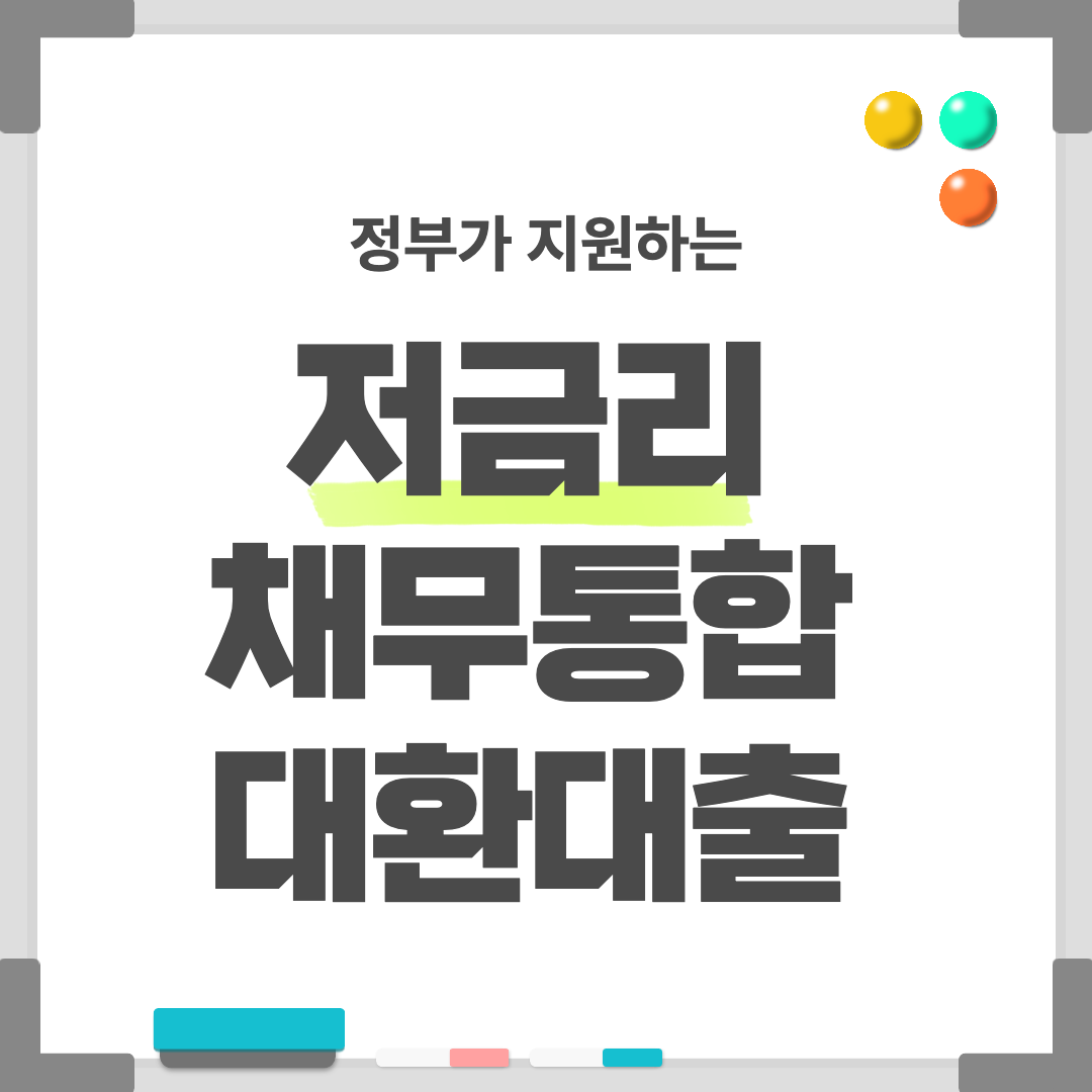 정부 지원 저금리 대출 섬네일