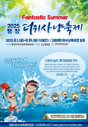 2025 평창 더위사냥축제 관련 이미지