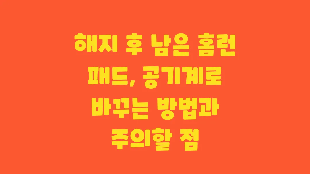 해지 후 남은 홈런 패드 공기계로 바꾸는 방법과 주의할 점