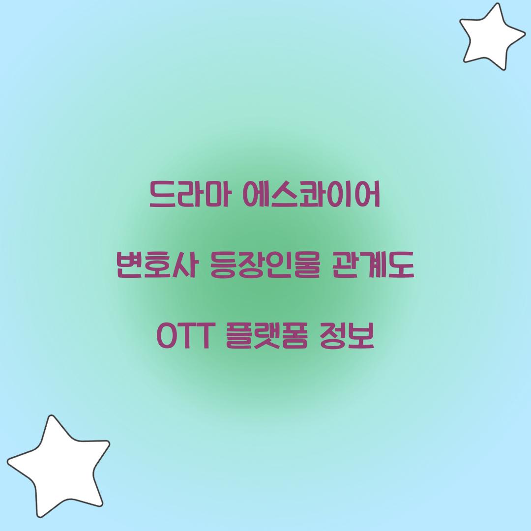드라마 에스콰이어 변호사