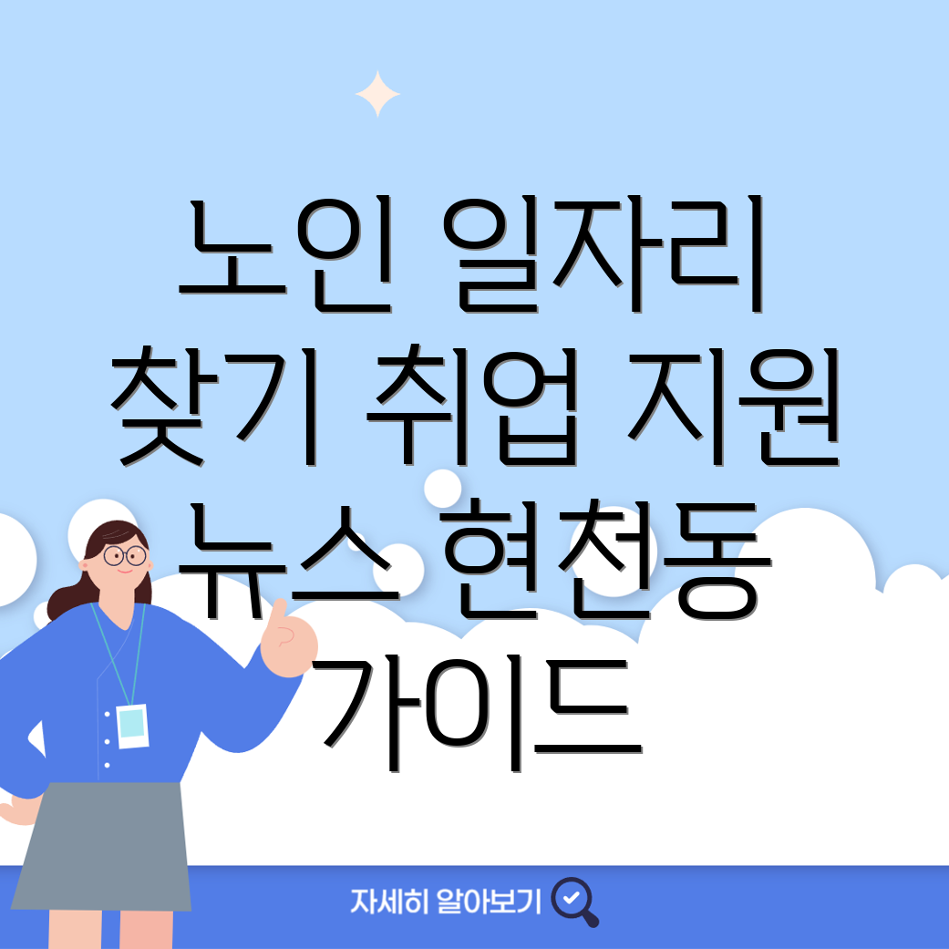 노인일자리