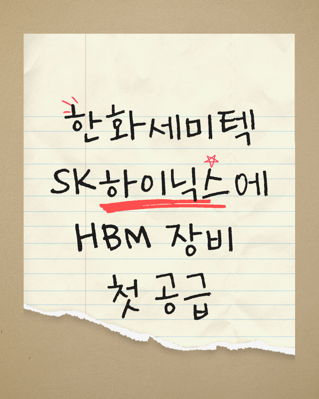 한화세미텍, SK하이닉스에 HBM 장비 첫 공급 / 한미반도체와 본격 경쟁 시작