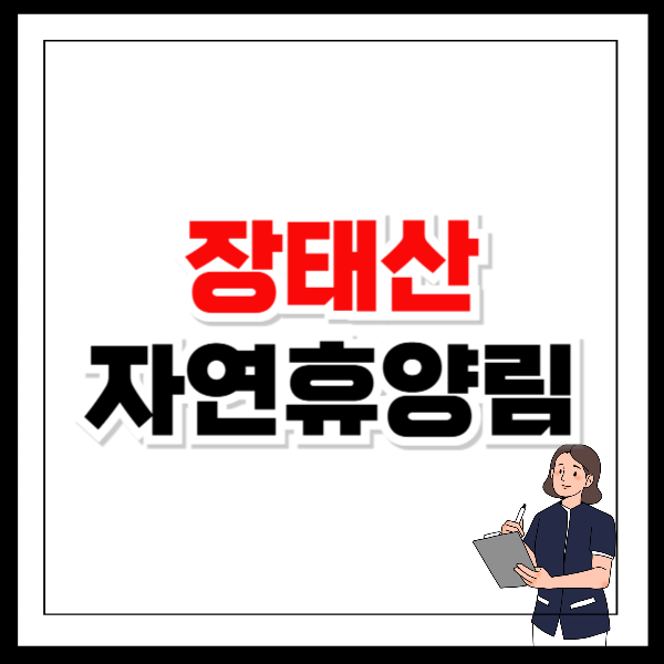 장태산 자연휴양림 입장료 숙박 예약 방법 이용시간