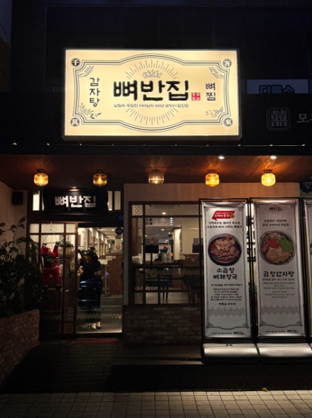 생생정보 상황곱창감자탕과 상황콩나물뼈찜 냉제육 고수의부엌 인천 부평구 뼈반집