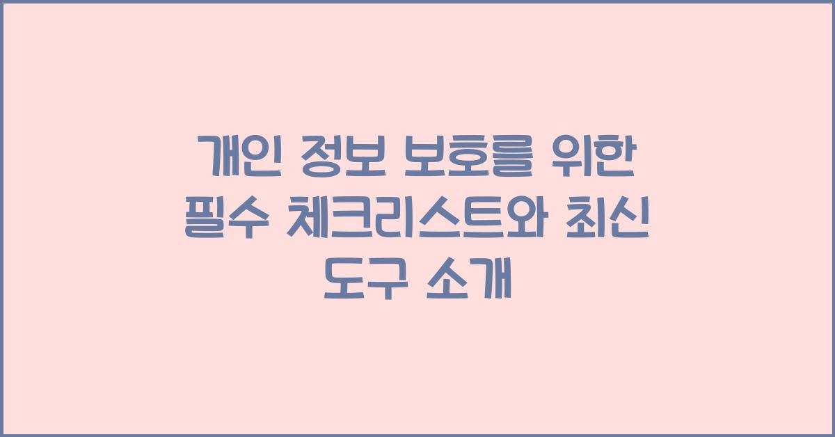 개인 정보 보호