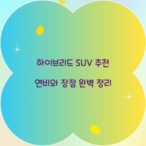 하이브리드 SUV 추천