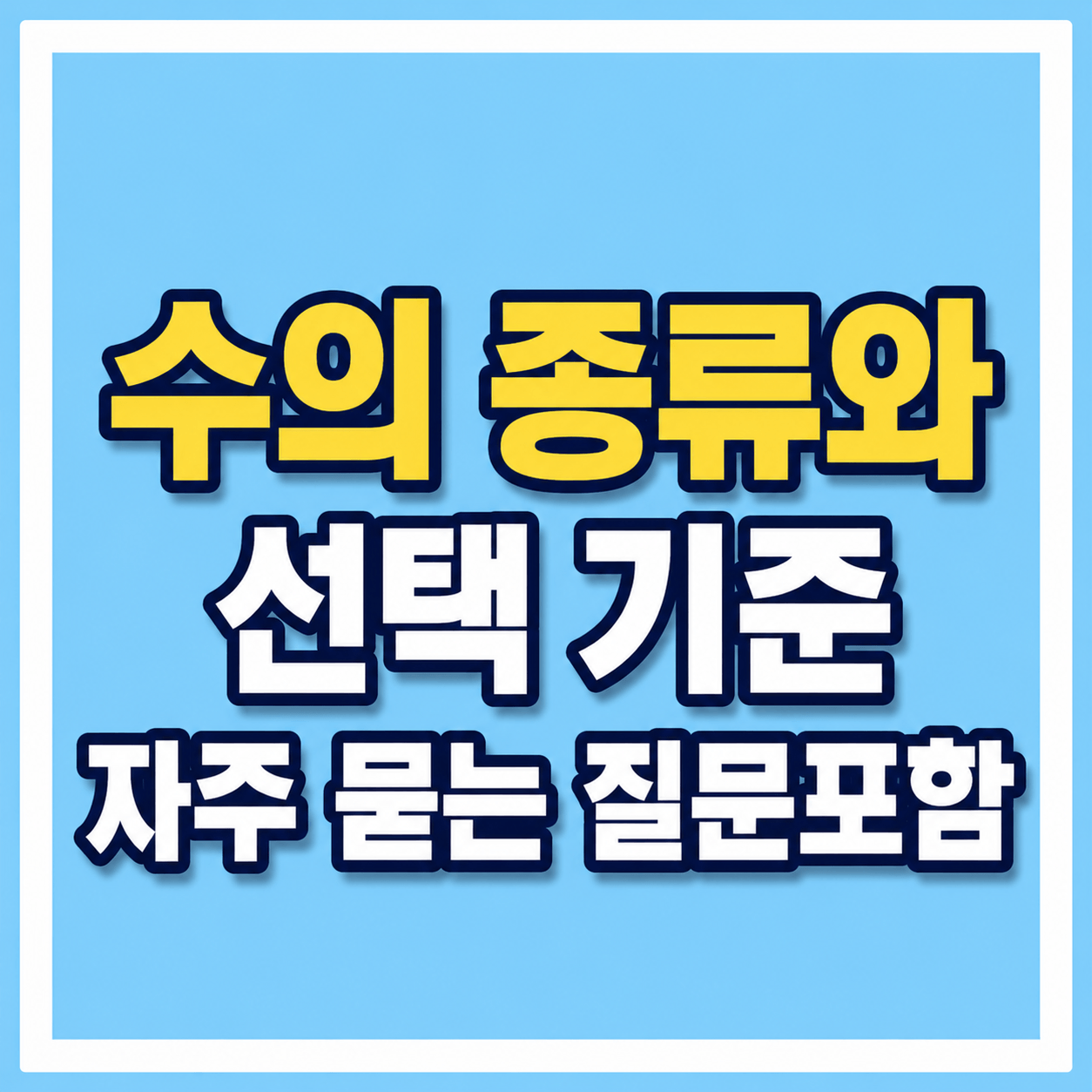 수의 종류와 선택기준 사진