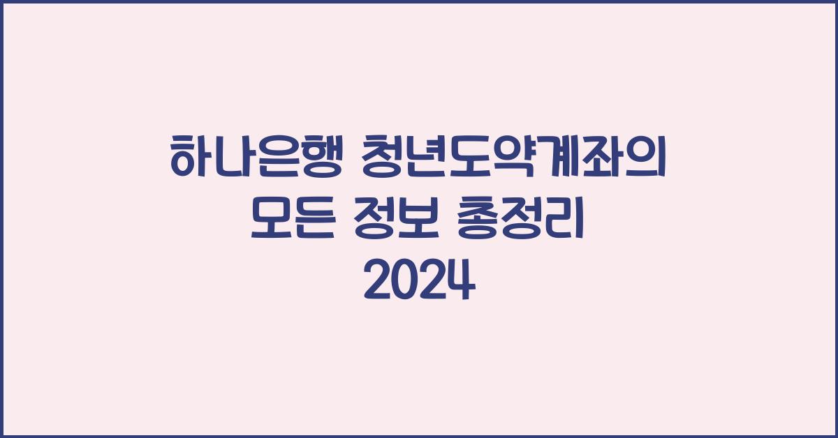 하나은행 청년도약계좌