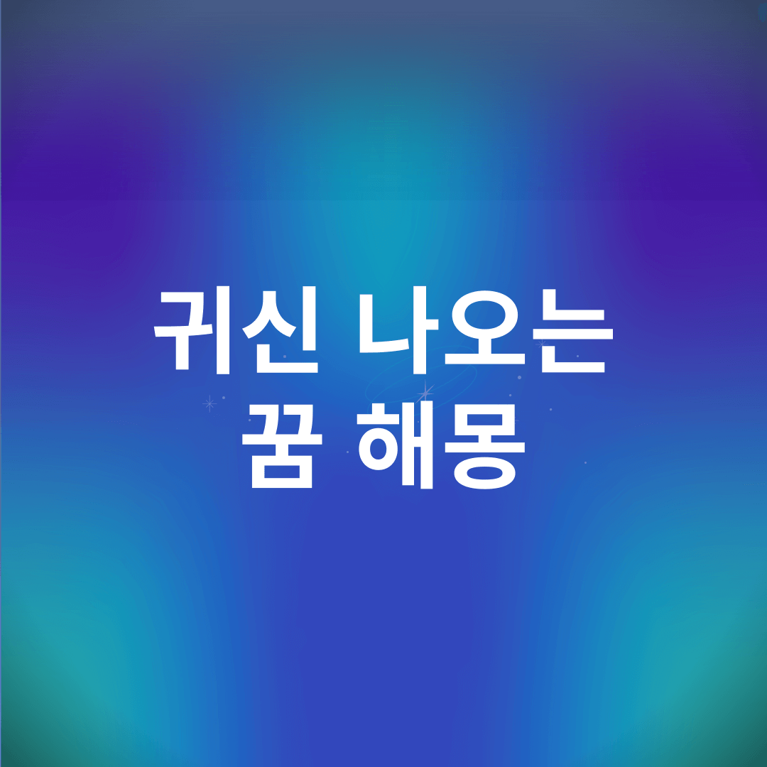 귀신 나오는 꿈 해몽