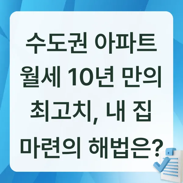 아파트,월세,수도권,대출,내집마련,부동산시장,서울아파트,인천아파트,경기부동산,전세,부동산정책,임대차3법,청년월세지원,공공임대,버팀목대출,주거비부담,렌트푸어,부동산대출,부동산트렌드,집값전망