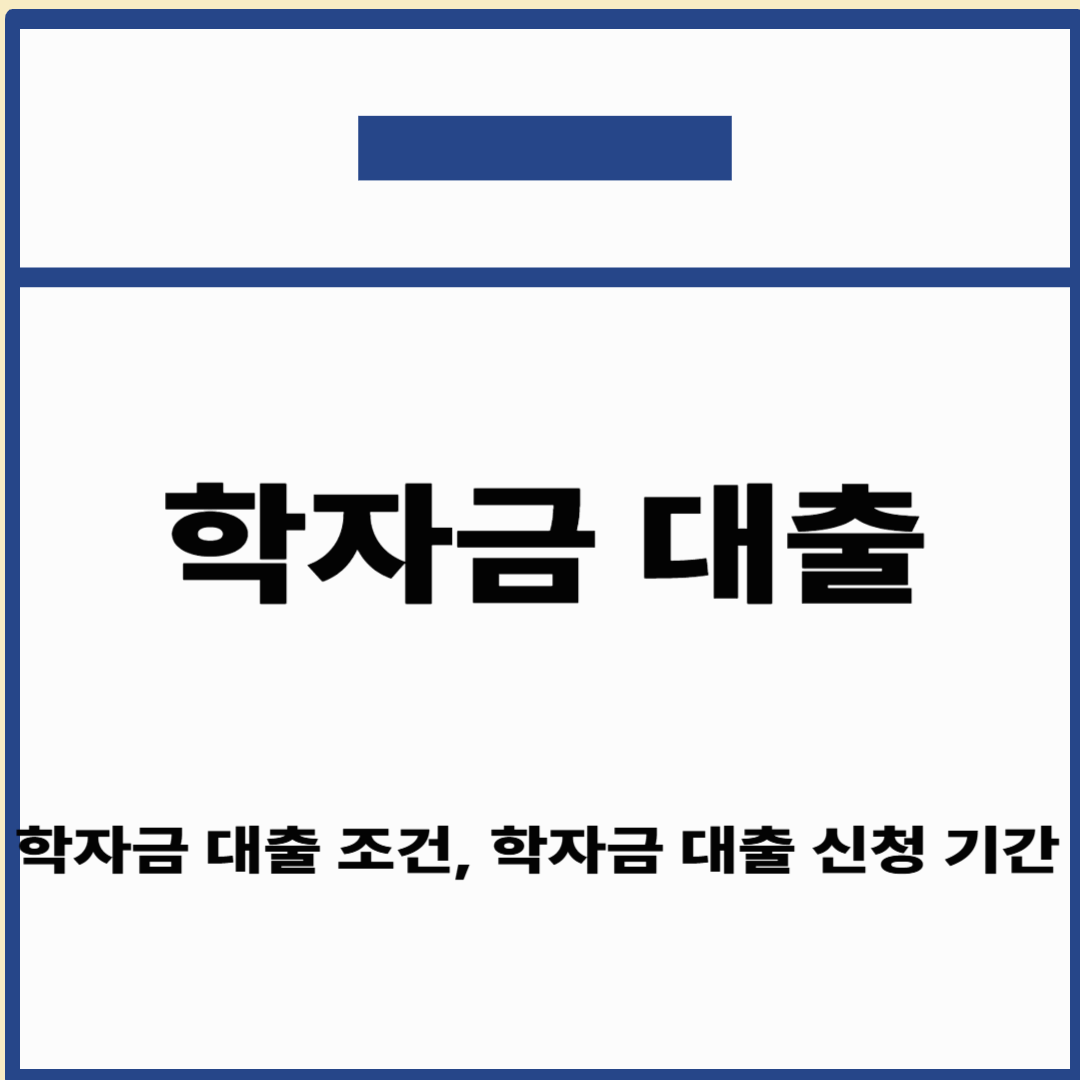 학자금 대출