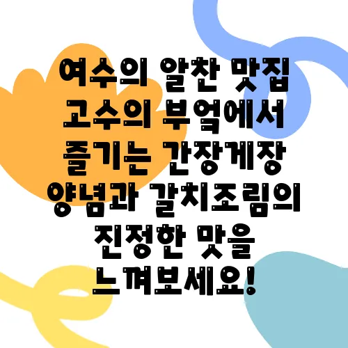 여수의 알찬 맛집 고수의 부엌에서 즐기는 간장게장 양념과 갈치조림의 진정한 맛을 느껴보세요!