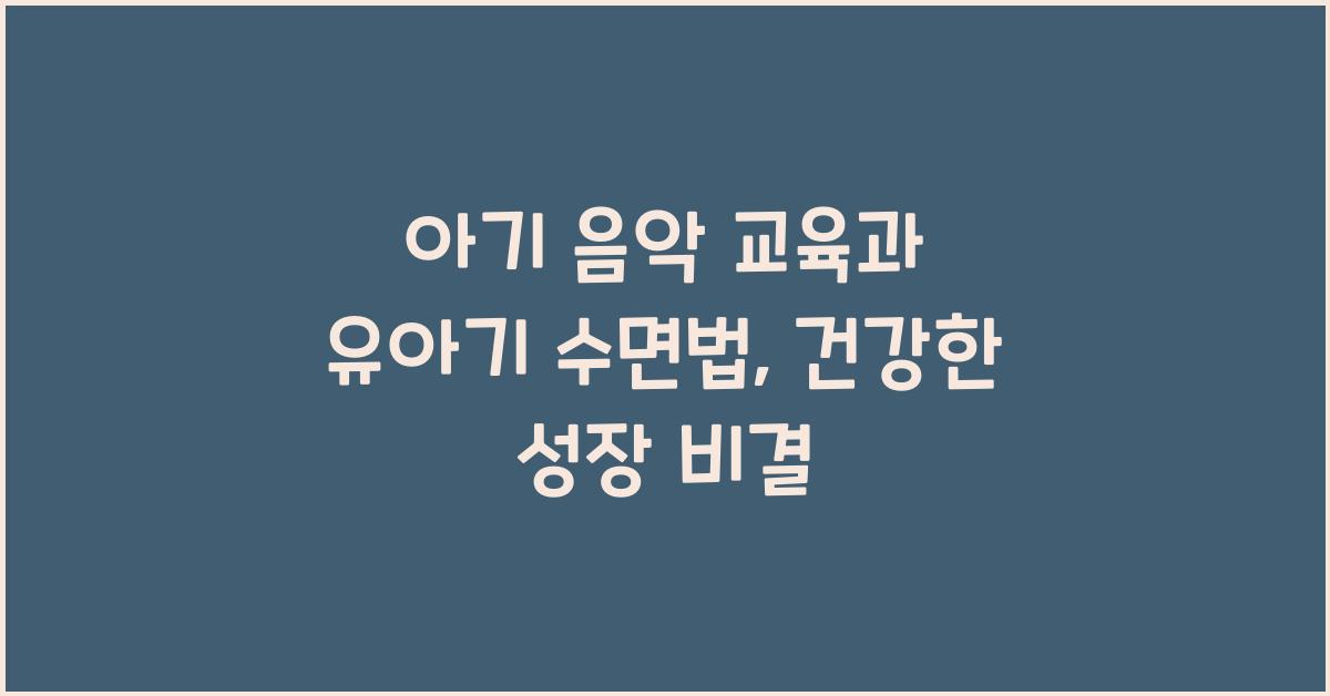 아기 음악 교육, 유아기 수면법