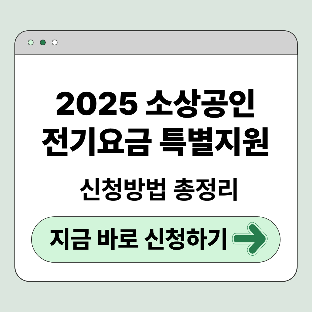 2025 소상공인 전기요금 특별지원 신청방법 총정리