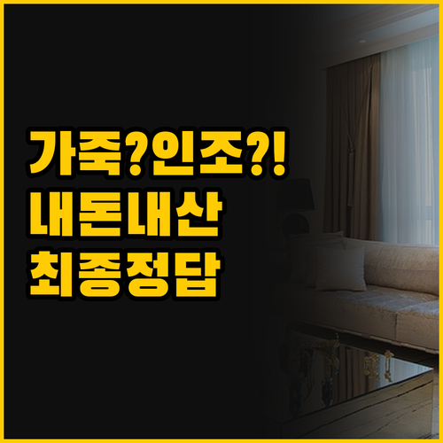 이태리 통가죽 vs 가성비 인조가죽 ..