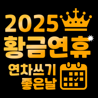 2025년 황금연휴, 연차쓰기 좋은 날
