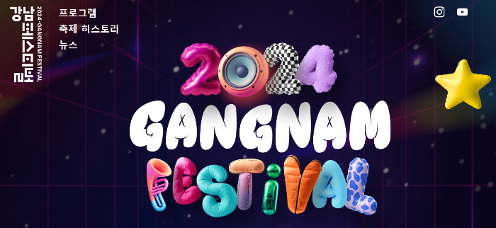 2024강남페스티벌