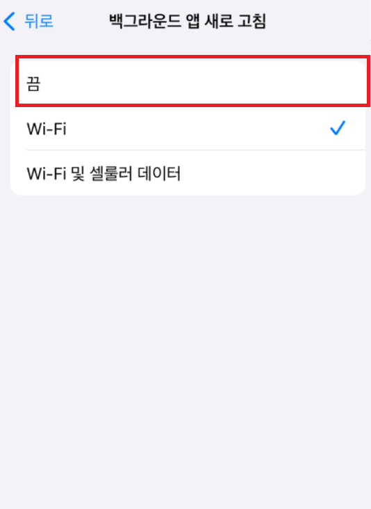 백그라운드-앱-새로고침-끔