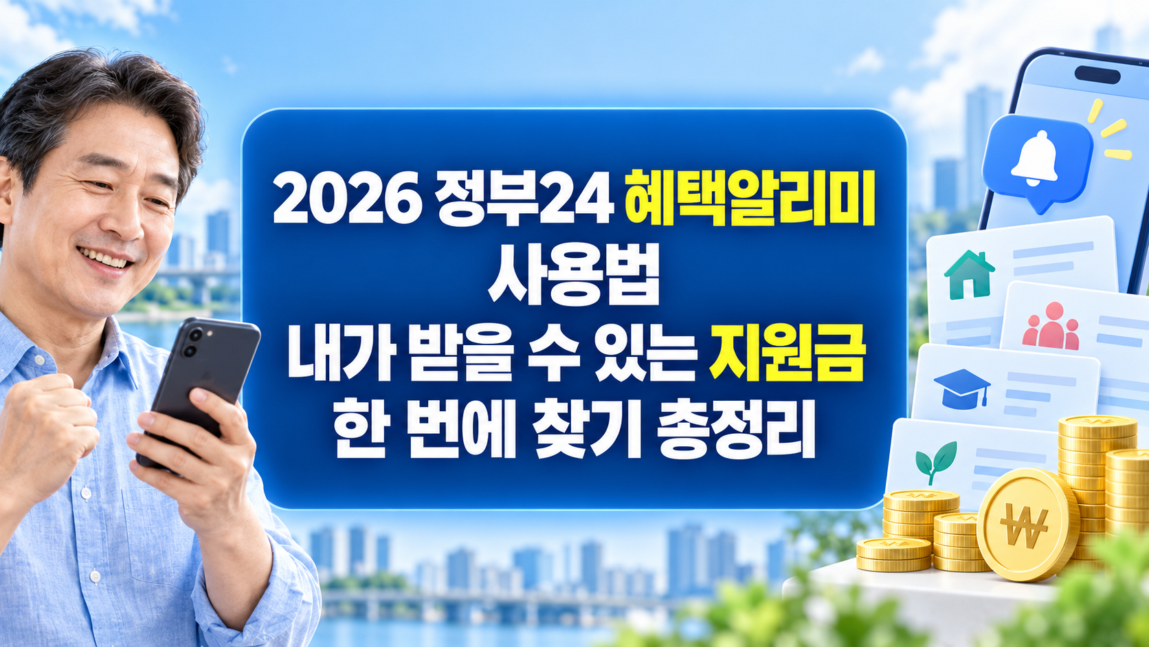 2026 정부24 혜택알리미 사용법: 내가 받을 수 있는 지원금 한 번에 찾기 총정리