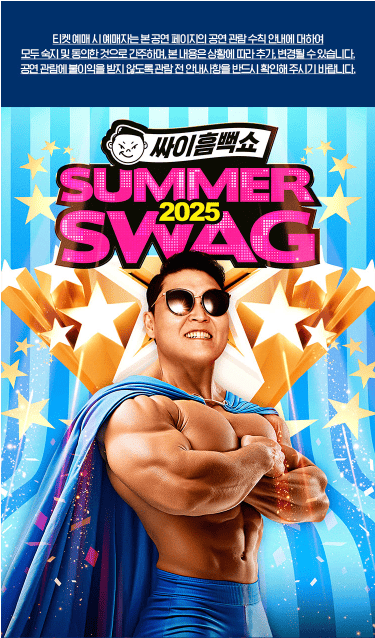 싸이흠뻑쇼 SUMMERSWAG2025 - 광주✈️