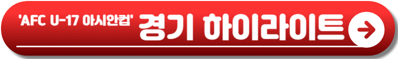AFC U-17 아시안컵