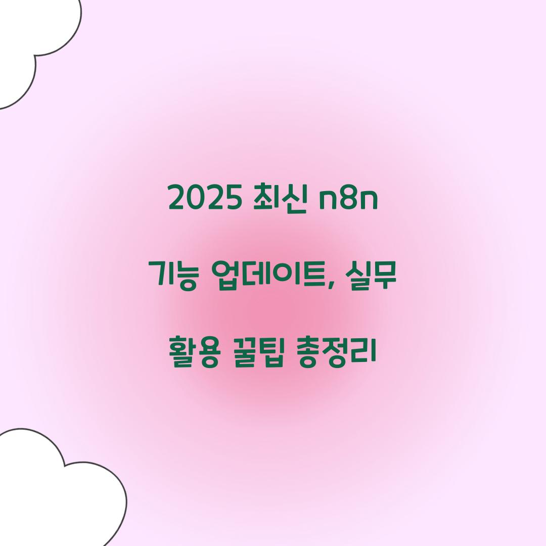 2025 최신 n8n 기능 업데이트