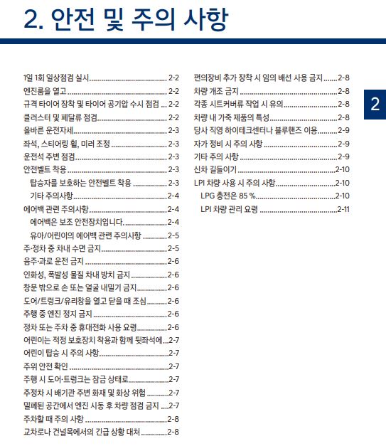2023 더 뉴 아반떼 사용설명서 - 안전 및 주의사항