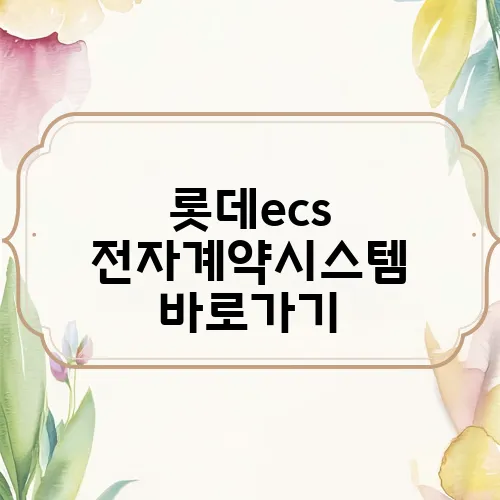 롯데ecs 전자계약시스템 바로가기
