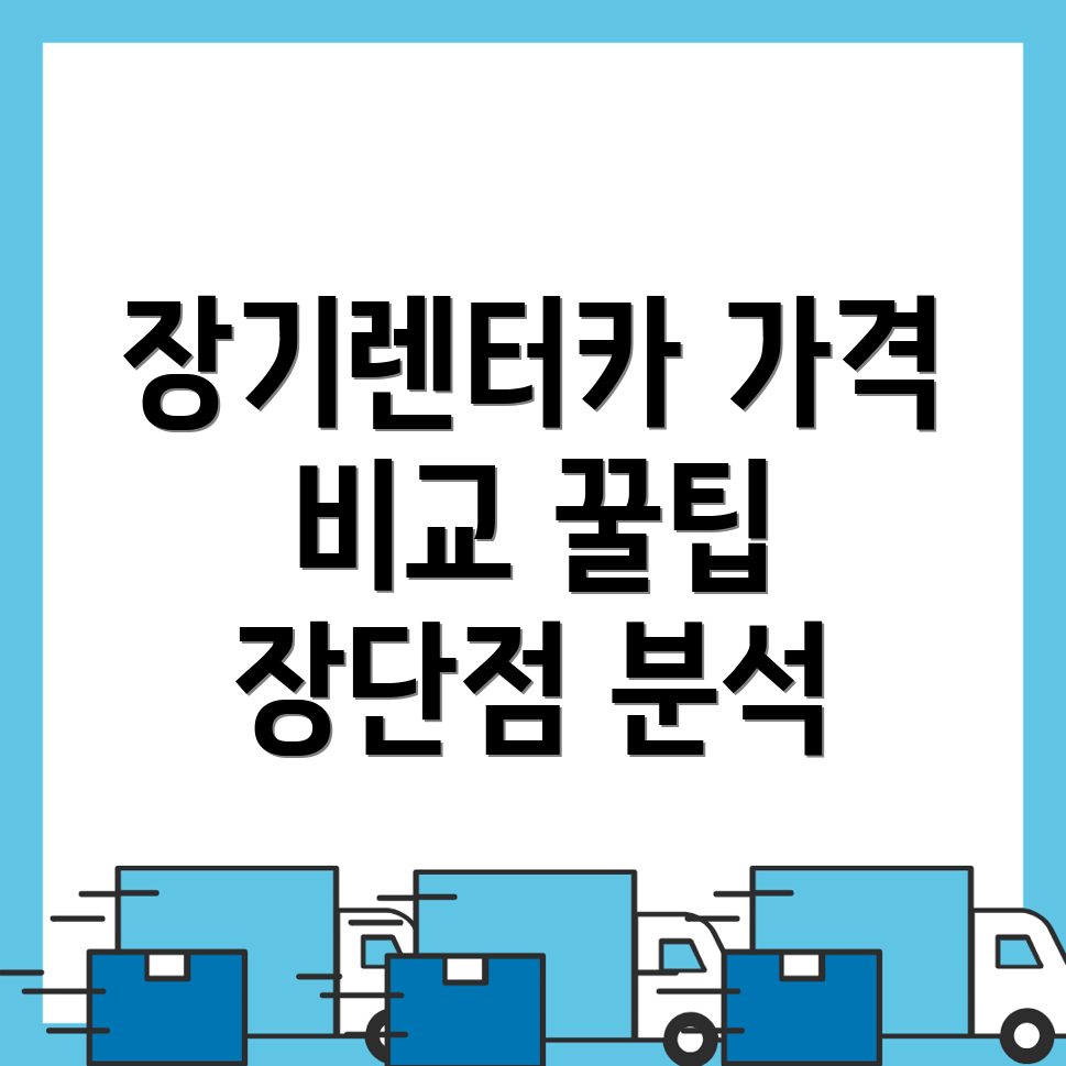 장기렌터카