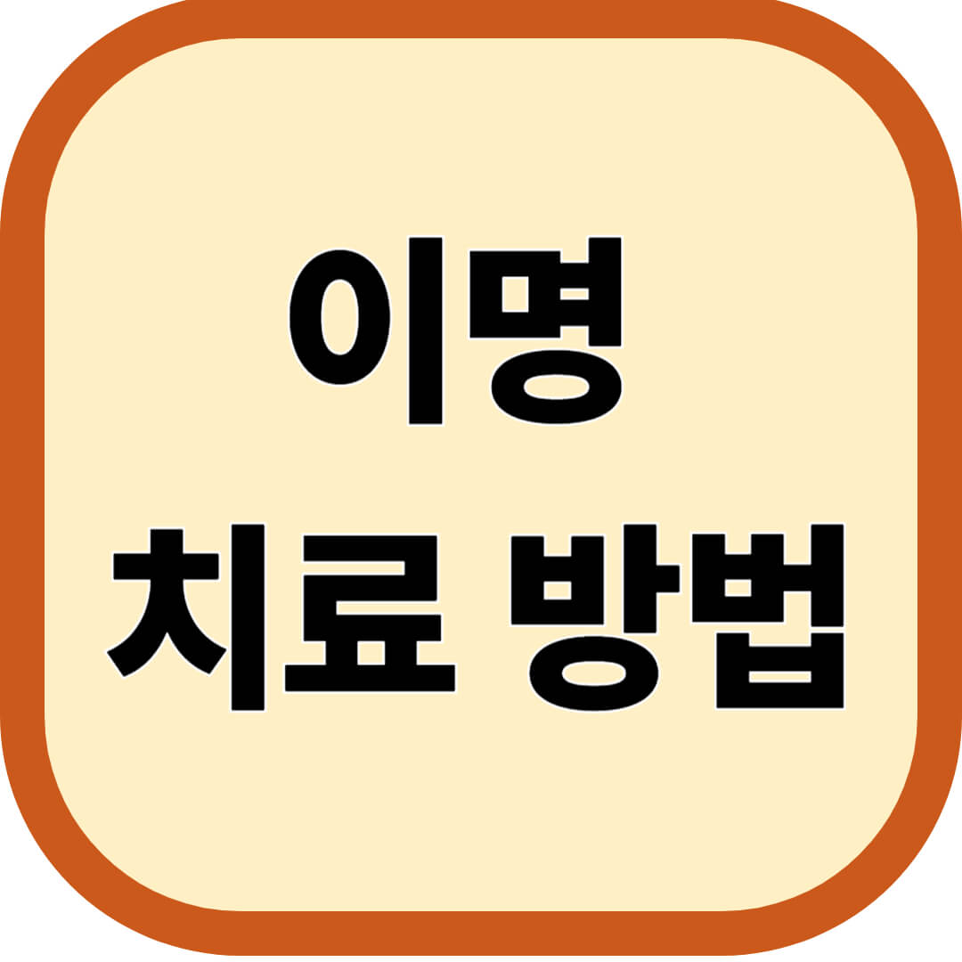 이명 치료 방법