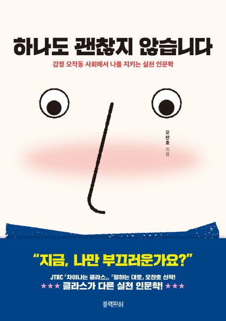 오찬호 하나도 괜찮지 않습니다