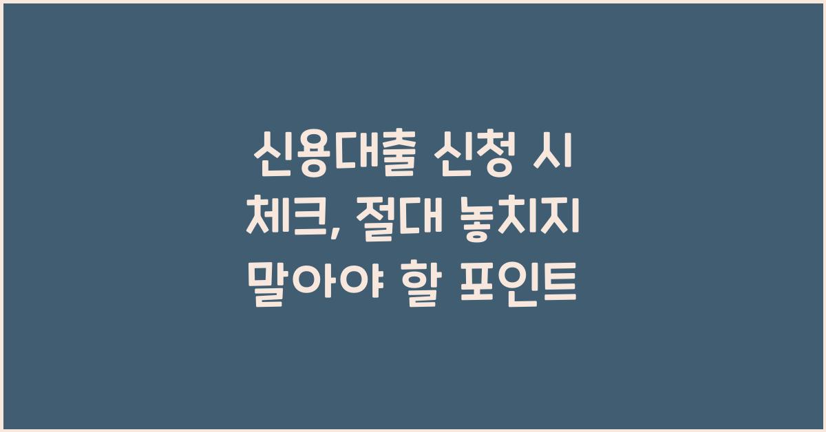 신용대출 신청 시 체크