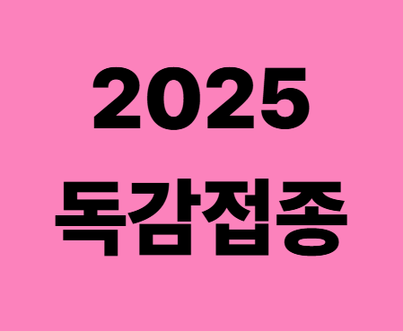 2025 독감 예방접종