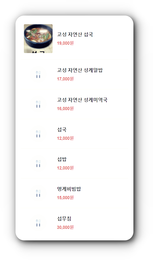 고성자연산섭성게마을 메뉴