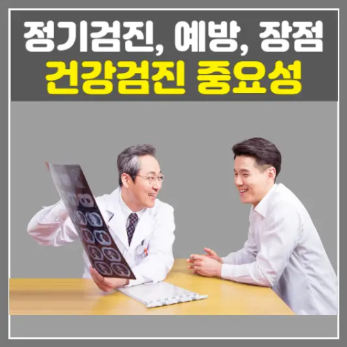 건강검진 중요성 (정기검진, 예방, 장점)