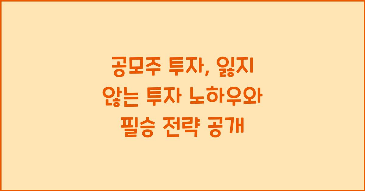 공모주 투자, 잃지 않는 투자 노하우