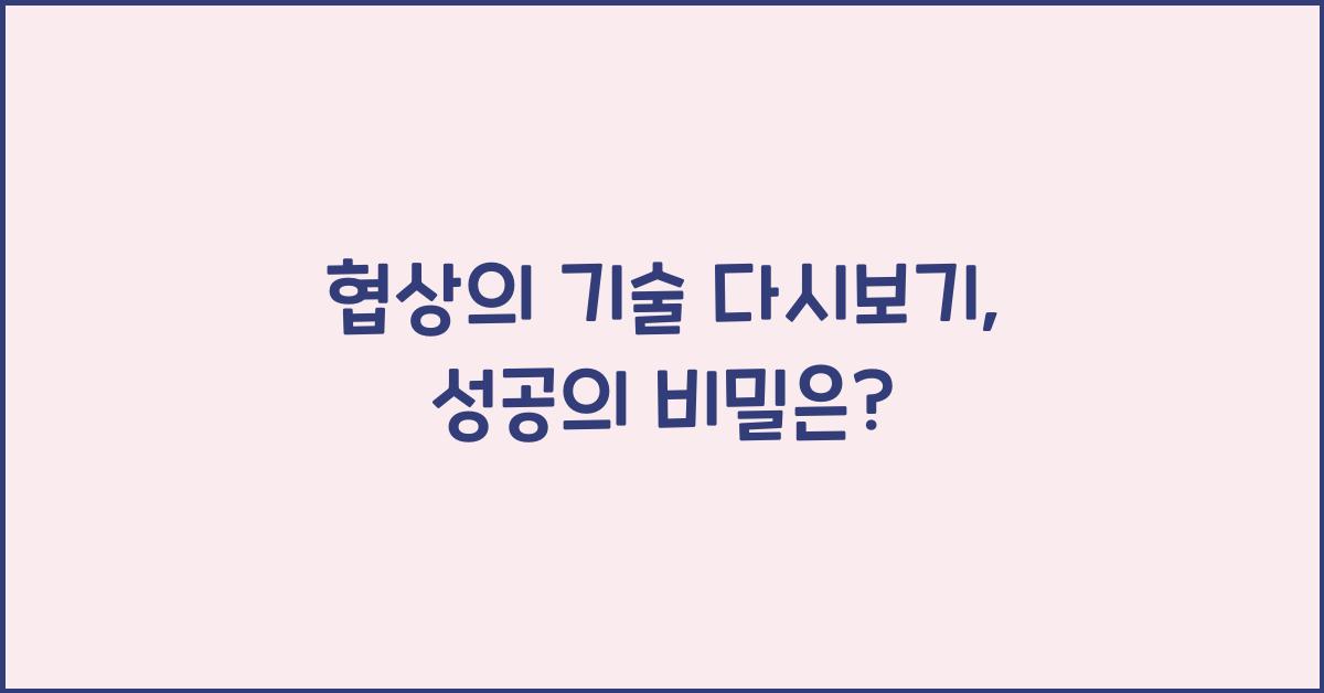 협상의 기술 다시보기