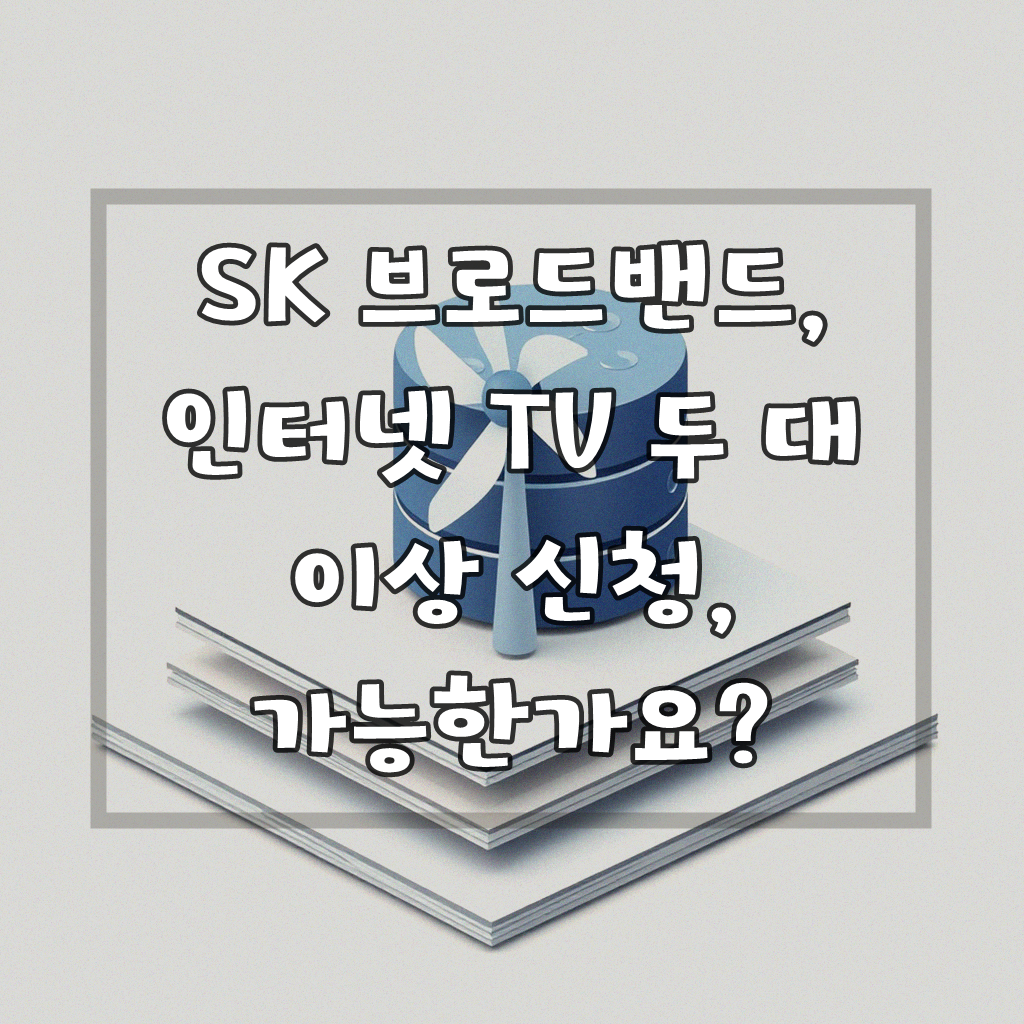 SK 브로드밴드 인터넷 TV, 두 대 이상 신청하면 혜택이 다를까?